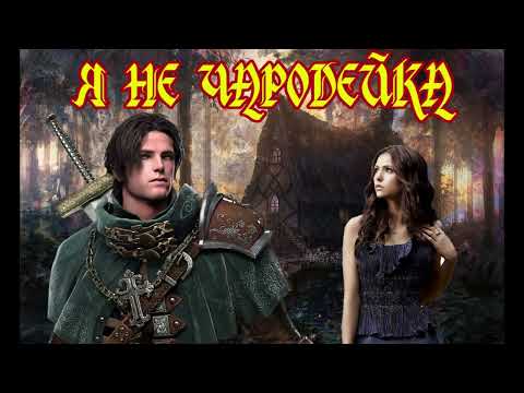 Видео: ЛЮБОВНОЕ ФЭНТЕЗИ / Я НЕ ЧАРОДЕЙКА