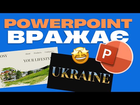 Видео: Як в PowerPoint зробити стильні слайди