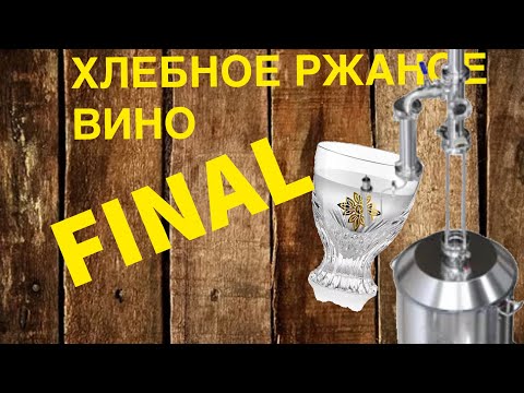 Видео: Хлебное вино или ржаной самогон. Подводим итоги