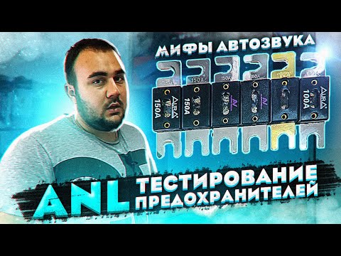 Видео: МИФЫ АВТОЗВУКА: ПРЕДОХРАНИТЕЛИ- тесты и его работа