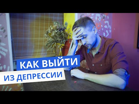 Видео: КАК ВЫЙТИ ИЗ ДЕПРЕССИИ БЕЗ ЛЕКАРСТВ И ПСИХОАНАЛИТИКОВ. ПРОСТЫЕ СПОСОБЫ ВЫЙТИ ИЗ ДЕПРЕССИИ