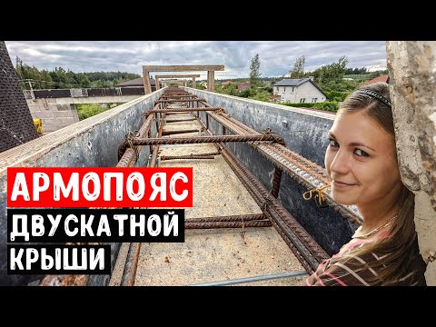 Видео: ДОМ ИЗ КЕРАМЗИТОБЕТОНА | САМЫЙ НАДЕЖНЫЙ АРМОПОЯС ДВУСКАТНОЙ КРЫШИ