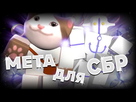 Видео: Мета для СБР | Meta for SBR [YBA]