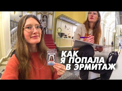 Видео: ВЛОГ: СТУДЕНЧЕСКАЯ ЖИЗНЬ. ЭРМИТАЖ ИЗНУТРИ. КАК Я ПОПАЛА ТУДА И ЧТО ДЕЛАЮ?