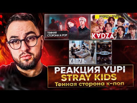 Видео: Темная сторона к-поп: ужасные истории айдолов | Stray Kids - Вопросы друг о друге | РЕАКЦИЯ YUPI
