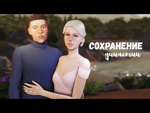 Видео: Это моя БОЛЬ | Симс 4 Сохранение Династии Калани - 03