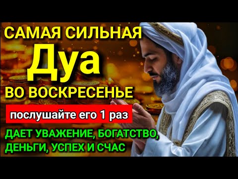 Видео: 🕌 САМАЯ СИЛЬНАЯ Дуа в воскресенье Все желания сбываются! #дуа 🤲♥