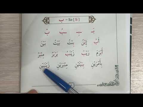 Видео: Құран әліппесі сабағы, 2 ші сабақ