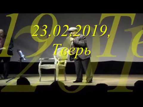 Видео: Концерт Вилли Токарева 23 февраля 2019 года в киноконцертном зале "Панорама" г.Тверь, 1-е отделение
