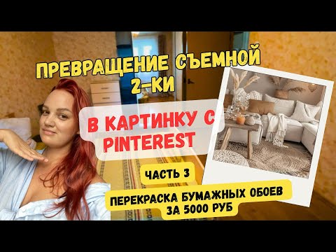 Видео: Бюджетный ремонт в съемной квартире. Делаю как в Pinterest. Часть 3. Перекрасила бумажные обои за 5к