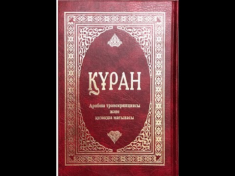 Видео: Қасиетті Құран Кәрім (Қазақша аудармасы)
