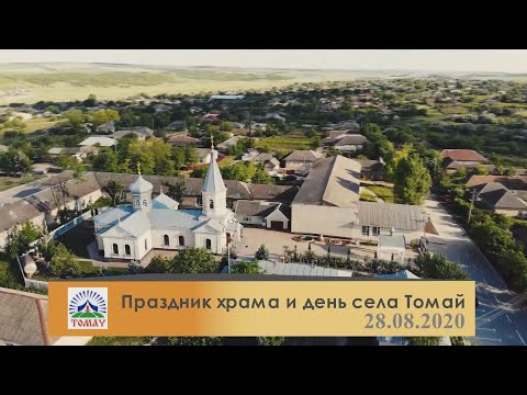 Видео: Праздник храма и день села Томай