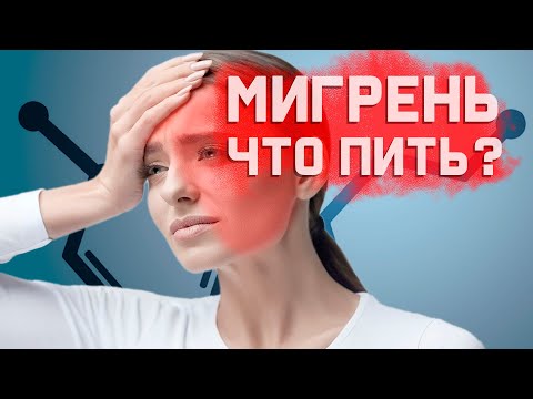 Видео: Мигрени. Почему обычные обезболивающие не помогают?