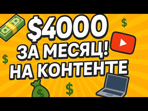 Видео: Как заработать $4000 за месяц в 2025 году