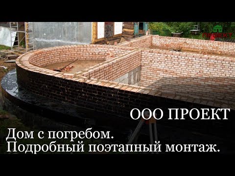 Видео: Кирпичный дом с погребом. Подробный поэтапный монтаж.