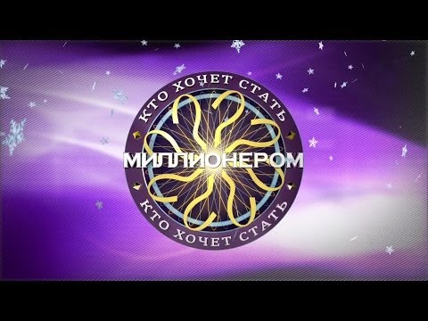 Видео: [Full HD] Кто хочет стать миллионером? (18.01.2014)