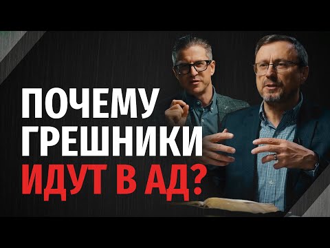 Видео: Почему наказание грешникам — ад, а не смерть? | "Библия говорит" | 2327