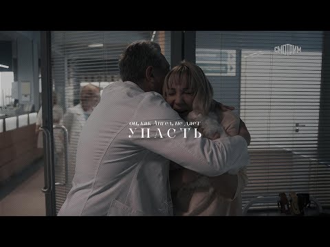 Видео: ПАВЛОВА & КРИВИЦКИЙ - Он моя часть | Склифосовский