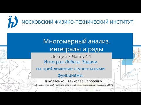 Видео: 3.4.1 Интеграл Лебега. Задачи на приближение ступенчатыми функциями.