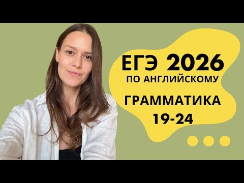 Видео: 12 грамматических тем в ЕГЭ 2026: Passive, числительные, прошедшее время и Present Perfect