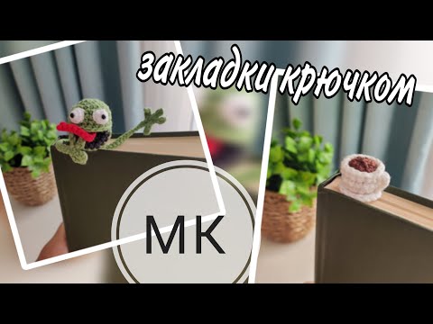 Видео: Мастер-класс 2 в 1 | закладки крючком ☺