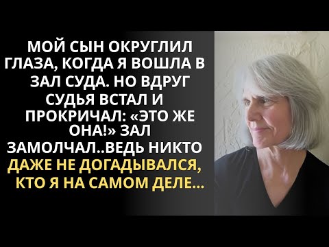 Видео: Я ПЛАКАЛ, ЧИТАЯ! СЫН ОКРУГЛИЛ ГЛАЗА В СУДЕ. СУДЬЯ ВСТАЛ- ''ЭТО ЖЕ ОНА!'' НИКТО НЕ ЗНАЛ КТО Я