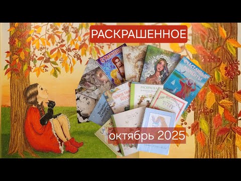 Видео: Раскрашенное за октябрь 2025. Colored for October 2025
