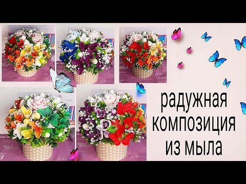 Видео: Радужная композиция из мыла.Заливаю силиконовые формы для мыла.Собираю объёмный мыльный  букет. soap