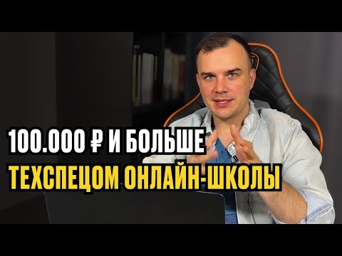 Видео: КАК ЗАРАБОТАТЬ 100,000 рублей  на профессии ТЕХНИЧЕСКИЙ СПЕЦИАЛИСТ ОНЛАЙН ШКОЛЫ. И даже больше.