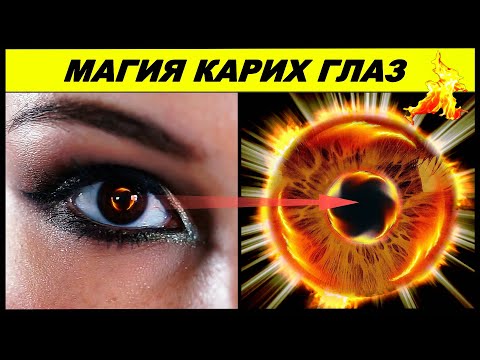 Видео: КАКОЙ ЦВЕТ ГЛАЗ ВНУШАЕТ БОЛЬШЕ ДОВЕРИЯ?КАКОЙ СЕКРЕТ ХРАНЯТ В СЕБЕ КАРИЕ ГЛАЗА?