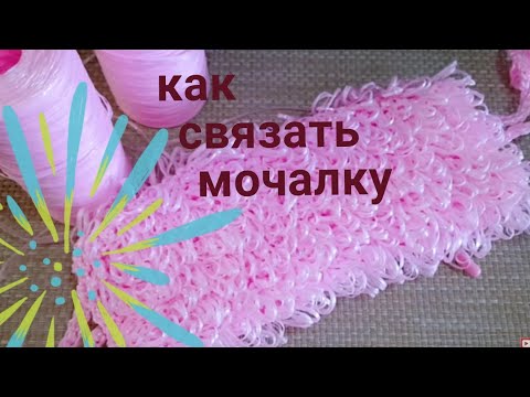 Видео: Мочалка. Как связать прочную, пушистую мочалку крючком.