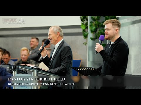 Видео: Когда Бог молчит | Wenn Gott schweigt. Pastor Viktor Binefeld
