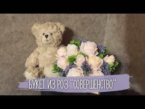 Видео: Букет из роз "Совершенство"