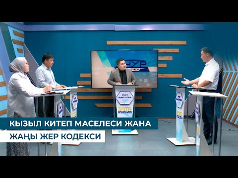 Видео: "КЫЗЫЛ КИТЕП МАСЕЛЕСИ ЖАНА ЖАҢЫ ЖЕР КОДЕКСИ". Учур маселеси (01.08.2025)