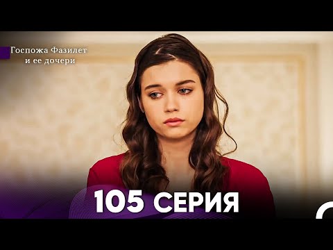 Видео: Госпожа Фазилет и её дочери 105 Серия (Русская озвучка)