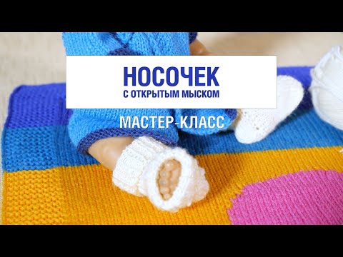 Видео: Уроки вязания. Носочек с открытым мыском | Knitting lessons #клуб28петель