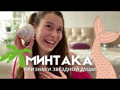 Видео: МИНТАКАНЦЫ🧜🏻‍♀️ признаки ЗВЕЗДНОЙ ДУШИ с МИНТАКИ🌈их МИССИЯ и ПРЕДНАЗНАЧЕНИЕ 🐬☀️
