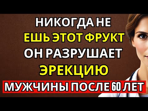 Видео: Мужчины старше 60 лет: 4 фрукта, которые НЕЛЬЗЯ есть — и 4 фрукта, которые НУЖНО есть вместо них