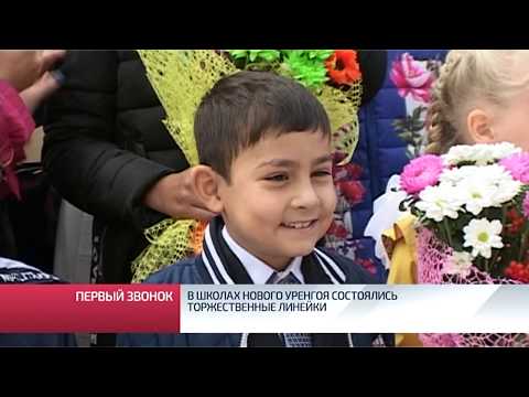 Видео: В школах Нового Уренгоя состоялись торжественные линейки