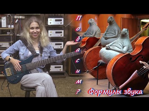 Видео: Побасим ? Формулы звука.