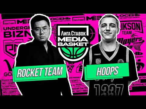 Видео: Rocket Team vs HOOPS | 1 тур | 4 сезон | MEDIA BASKET