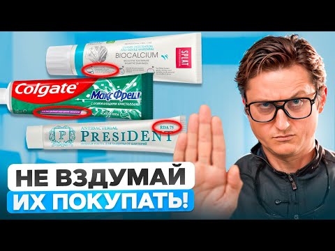 Видео: Никогда не покупай эти зубные пасты – они УБЬЮТ зубы! Как выбрать безопасную пасту в 2025 году?