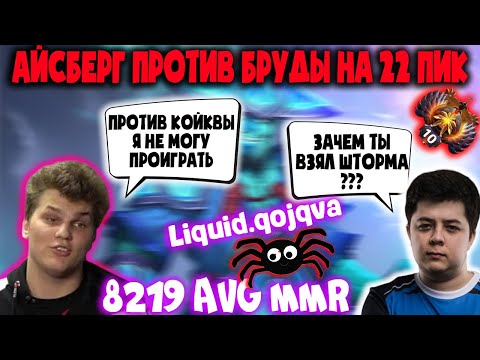 Видео: АЙСБЕРГ ПРОТИВ БРУДОПИКЕРА Qojqva/АЙСБЕРГ ШТОРМ/ICEBERG DOTA 2 ЛУЧШИЕ МОМЕНТЫ/АЙСБЕРГ ДОТА 2 ЛУЧШЕЕ