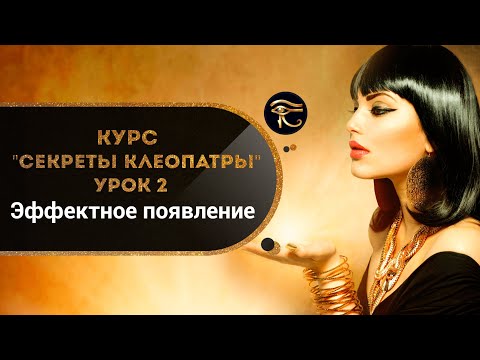 Видео: Курс "Секреты Клеопатры" - урок 2. Как произвести впечатление и привлечь внимание мужчины? Кундалини