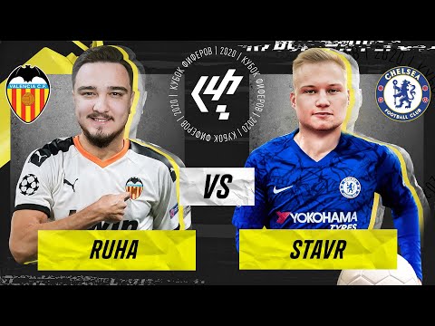 Видео: КУБОК ФИФЕРОВ 2020 - RUHA vs STAVR | 2 ТУР