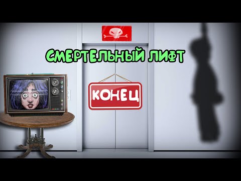 Видео: КОНЕЦ ЛИФТА ➲ Almost my floor