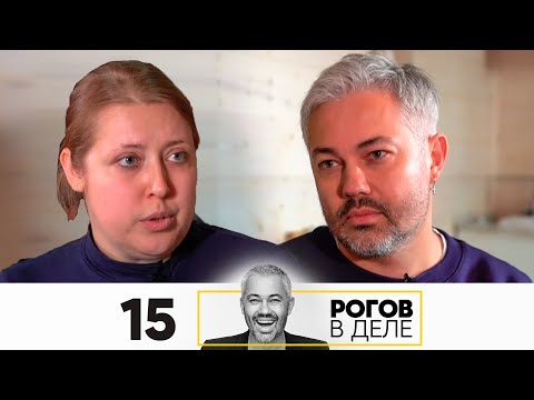 Видео: Рогов в деле | Выпуск 15