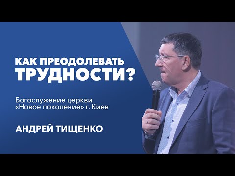 Видео: «Как преодолевать трудности?» / Андрей Тищенко
