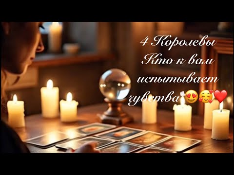 Видео: 4 Королевы. Кто к вам испытывает чувства любви. 🥰😍❤️Любовные гадания 