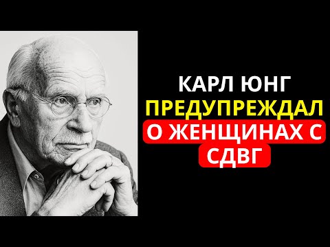 Видео: Психиатр Карл Юнг предупреждал о ЖЕНЩИНАХ с СДВГ – то, что он сказал, шокирует вас!